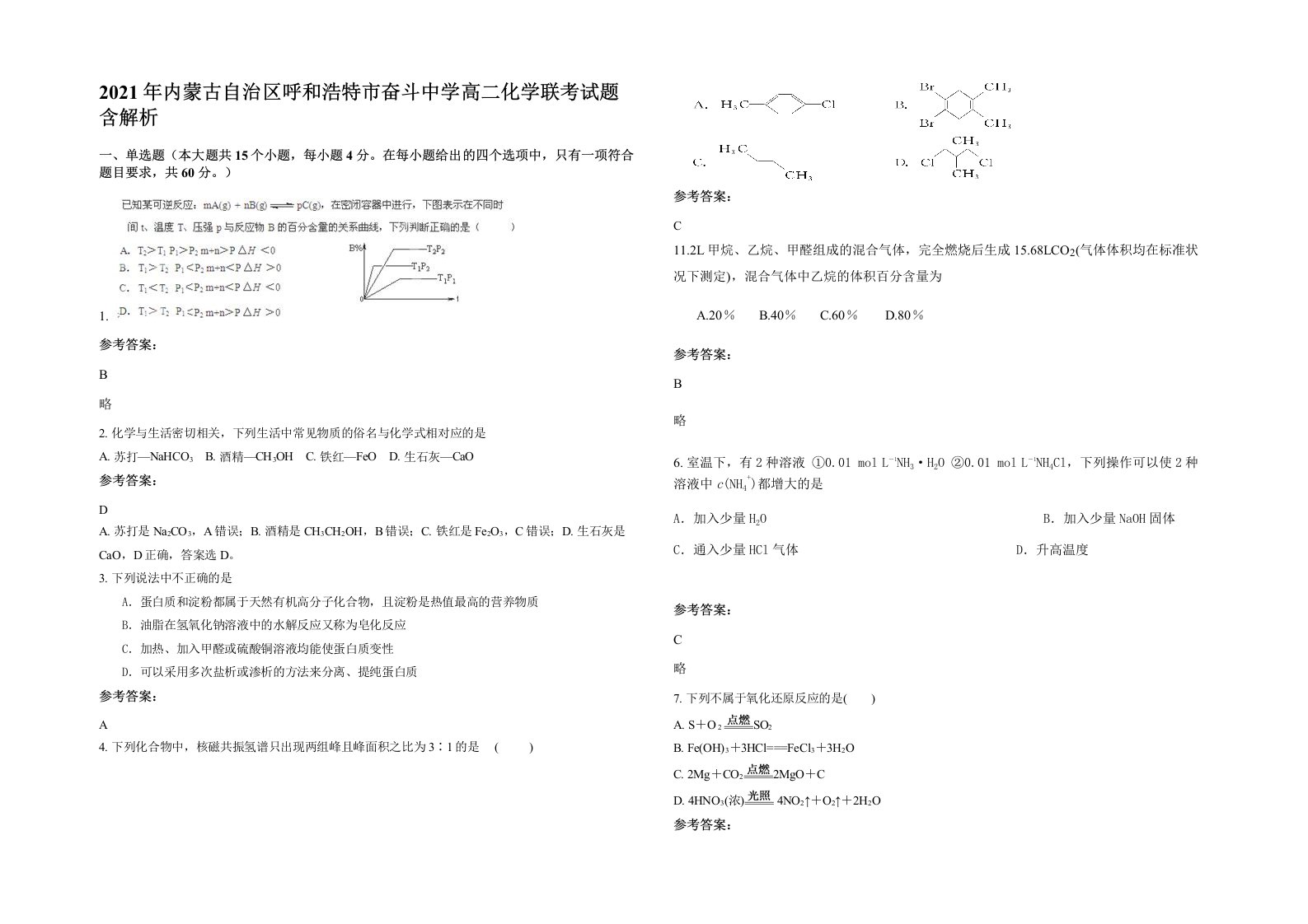 2021年内蒙古自治区呼和浩特市奋斗中学高二化学联考试题含解析