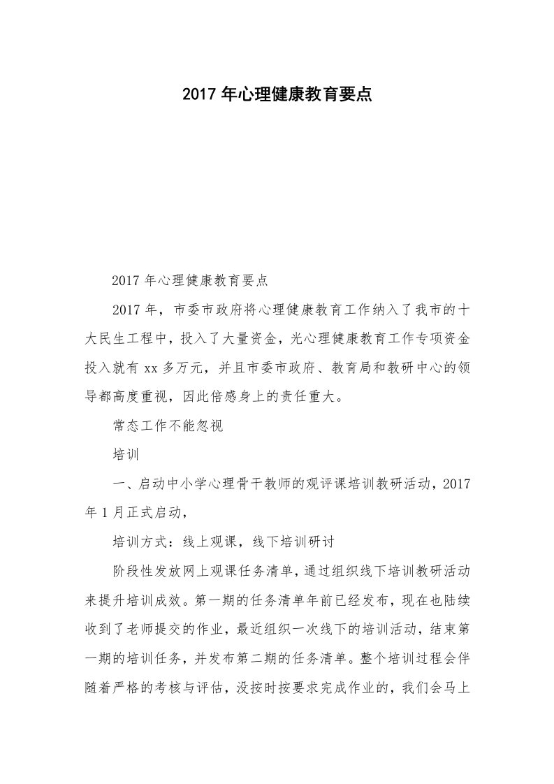 2017年心理健康教育要点