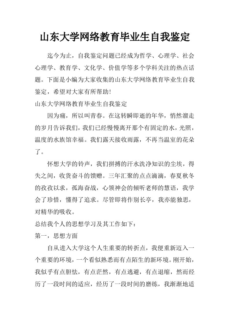 山东大学网络教育毕业生自我鉴定