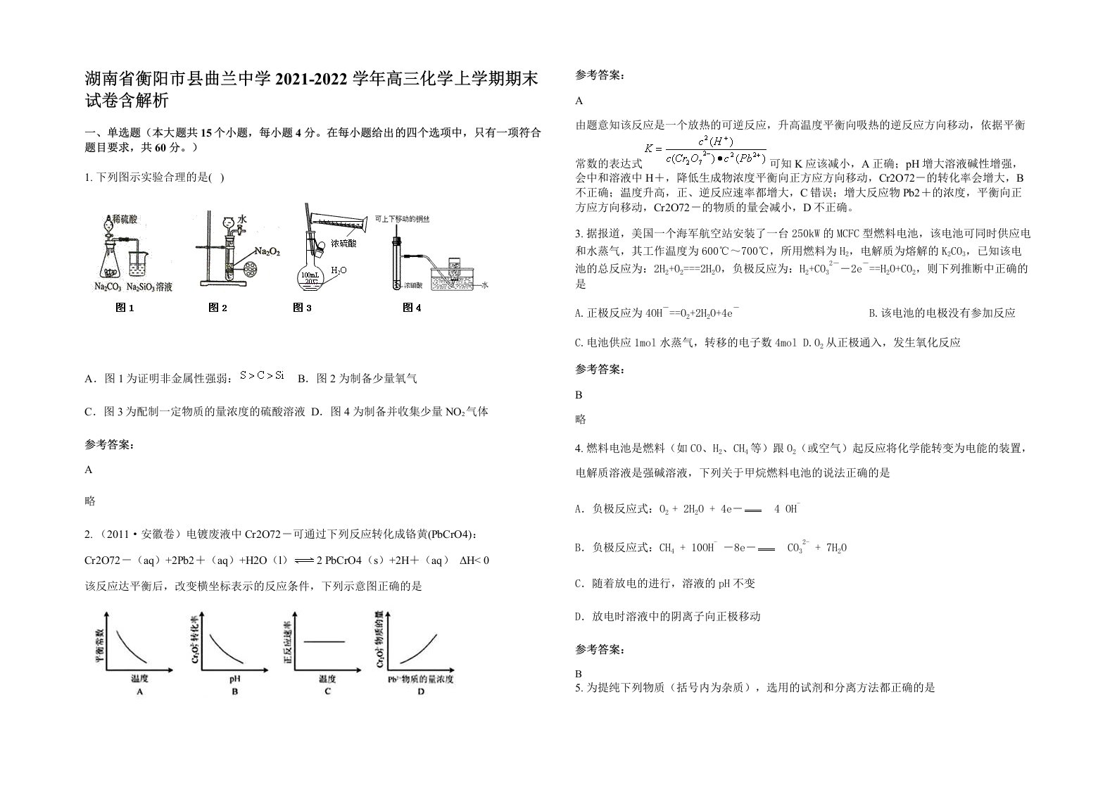 湖南省衡阳市县曲兰中学2021-2022学年高三化学上学期期末试卷含解析