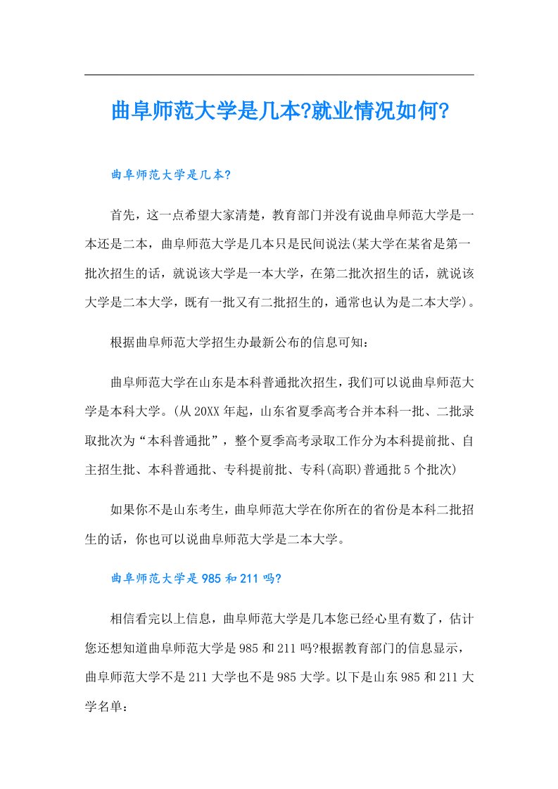 曲阜师范大学是几本就业情况如何