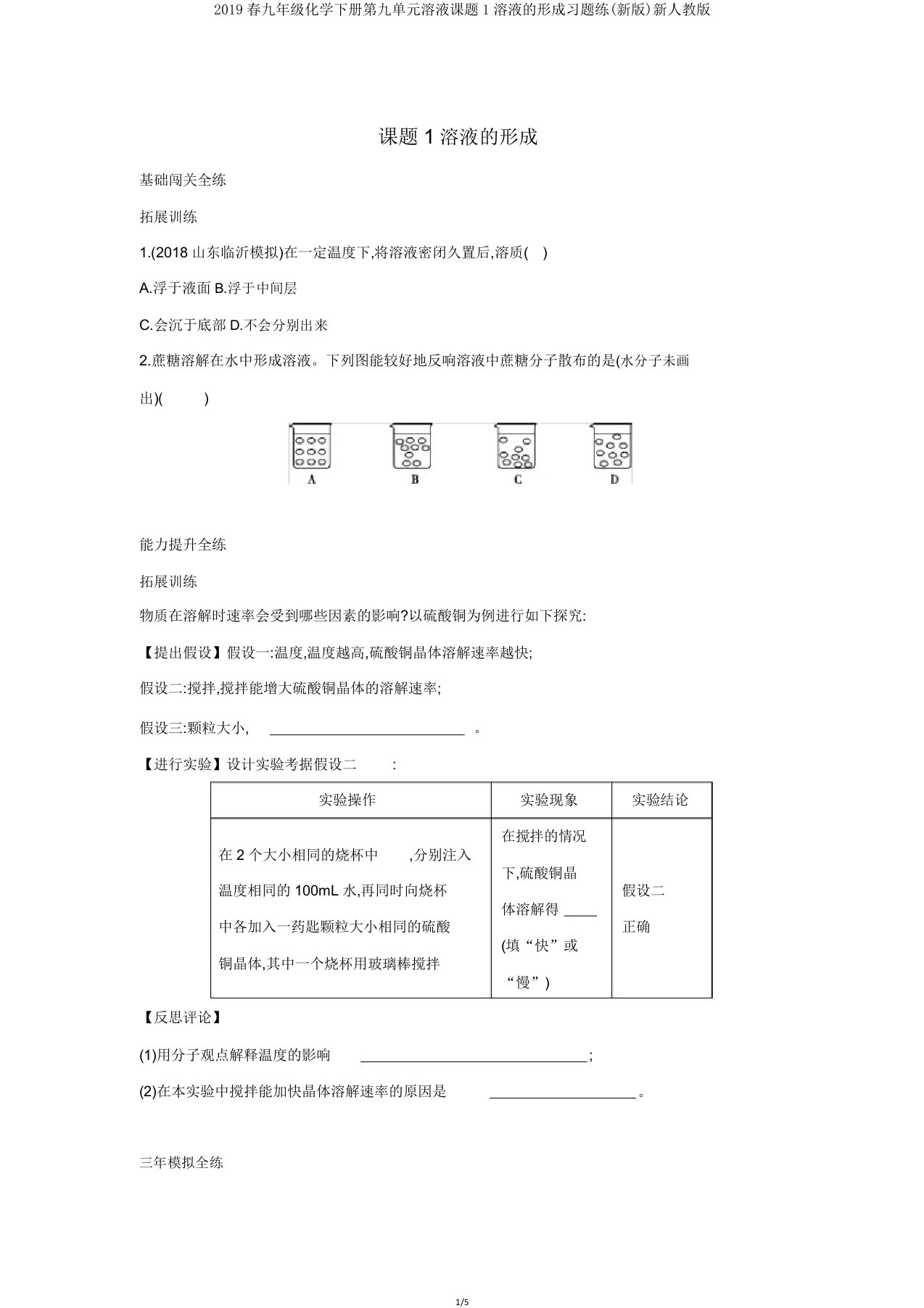 2019春九年级化学下册第九单元溶液课题1溶液的形成习题练新人教版