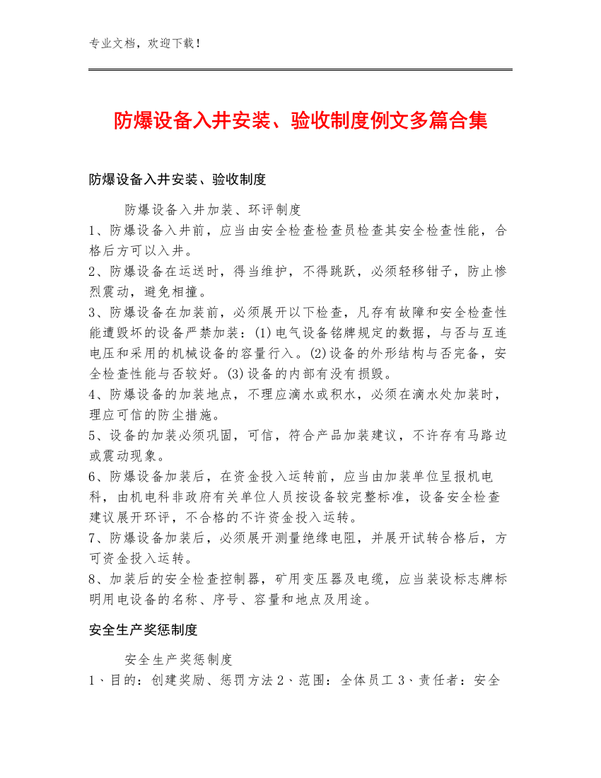防爆设备入井安装、验收制度例文多篇合集