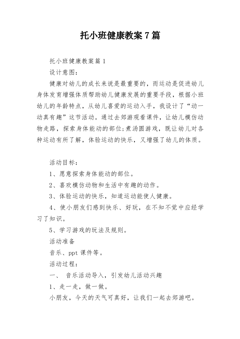 托小班健康教案7篇