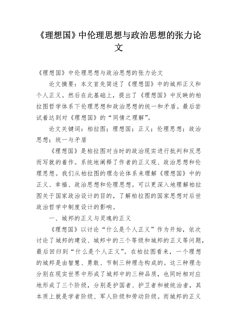 《理想国》中伦理思想与政治思想的张力论文