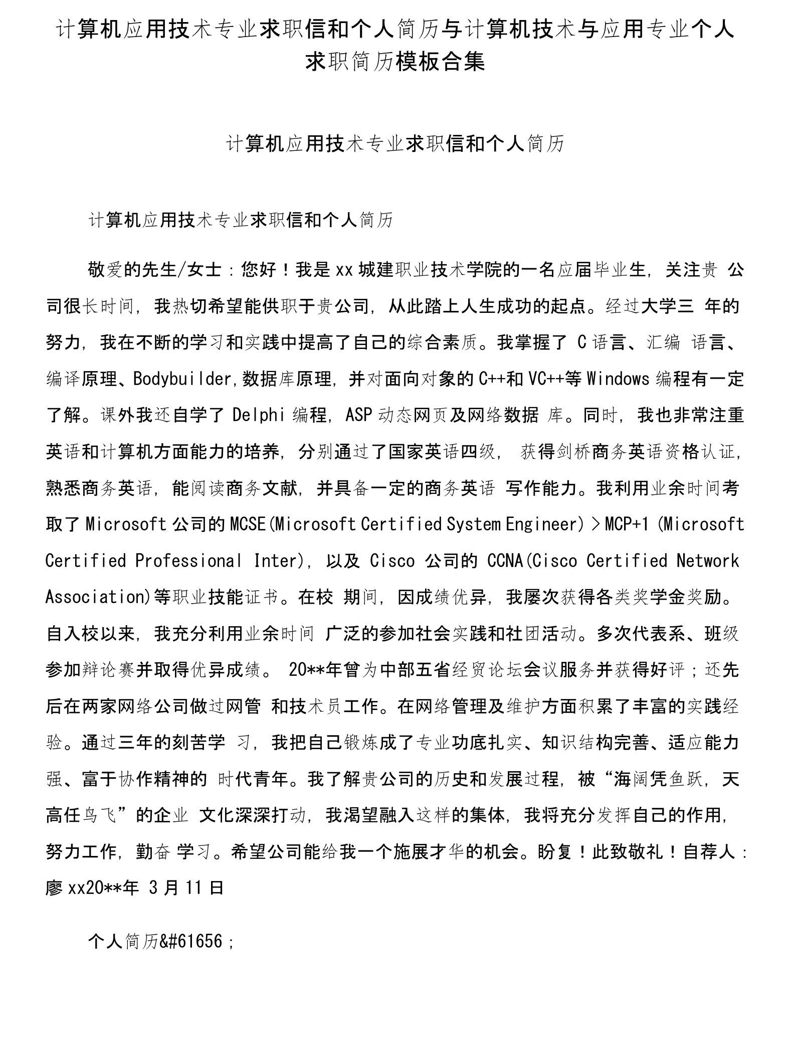 计算机应用技术专业求职信和个人简历与计算机技术与应用专业个人求职简历模板合集