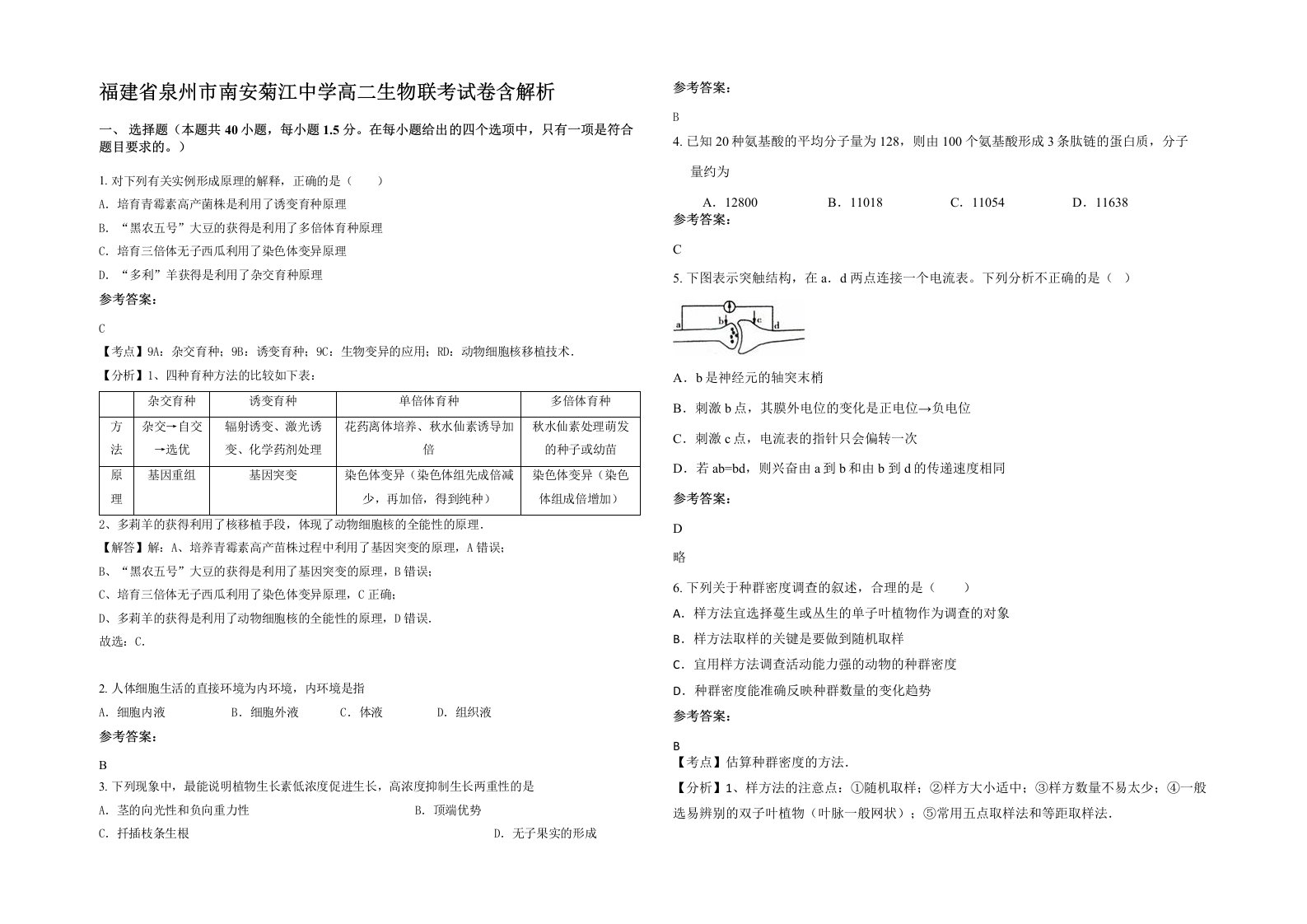 福建省泉州市南安菊江中学高二生物联考试卷含解析