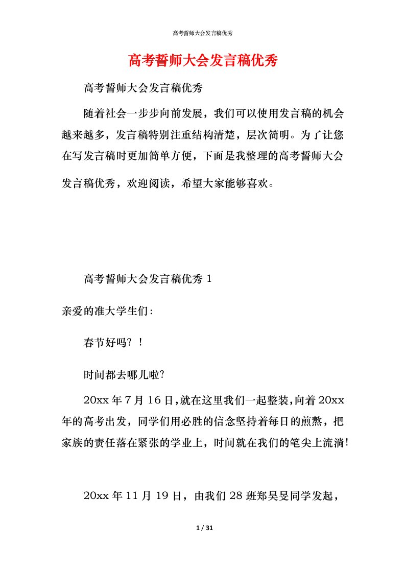 高考誓师大会发言稿优秀