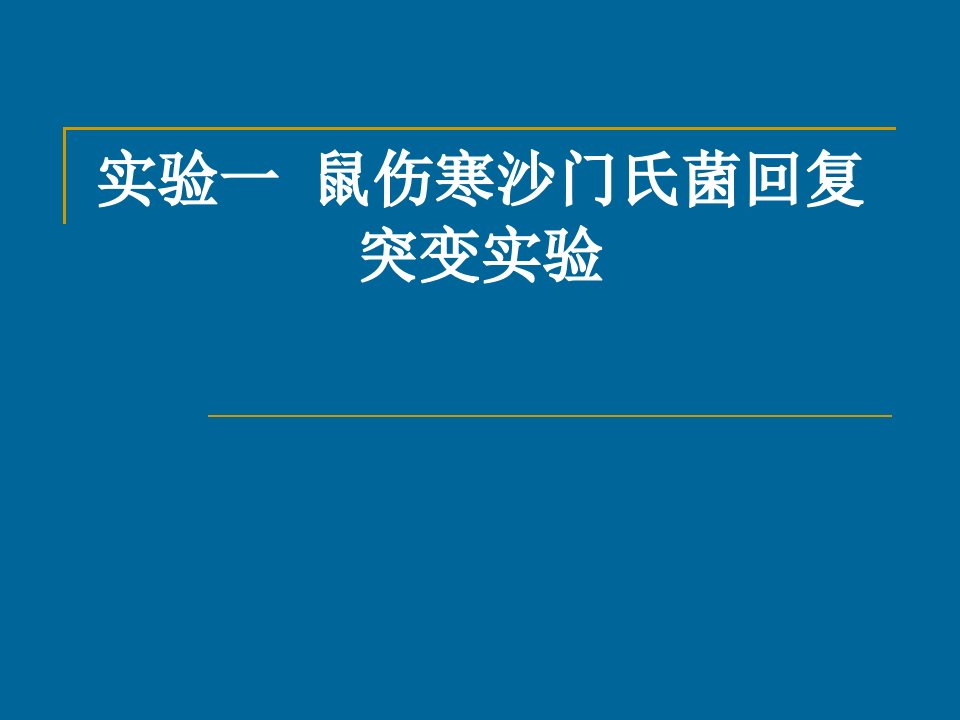 食品安全实验