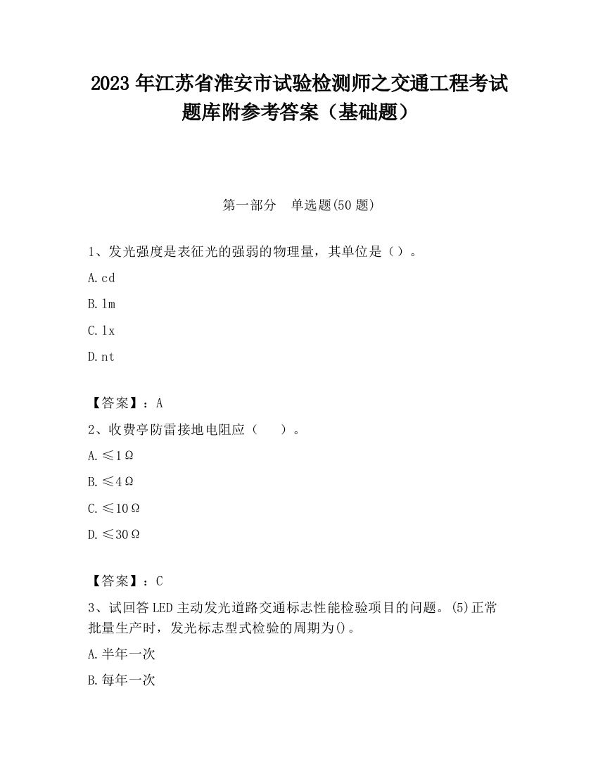 2023年江苏省淮安市试验检测师之交通工程考试题库附参考答案（基础题）