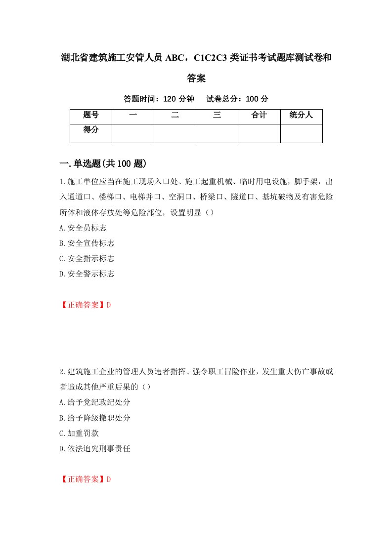 湖北省建筑施工安管人员ABCC1C2C3类证书考试题库测试卷和答案第94卷