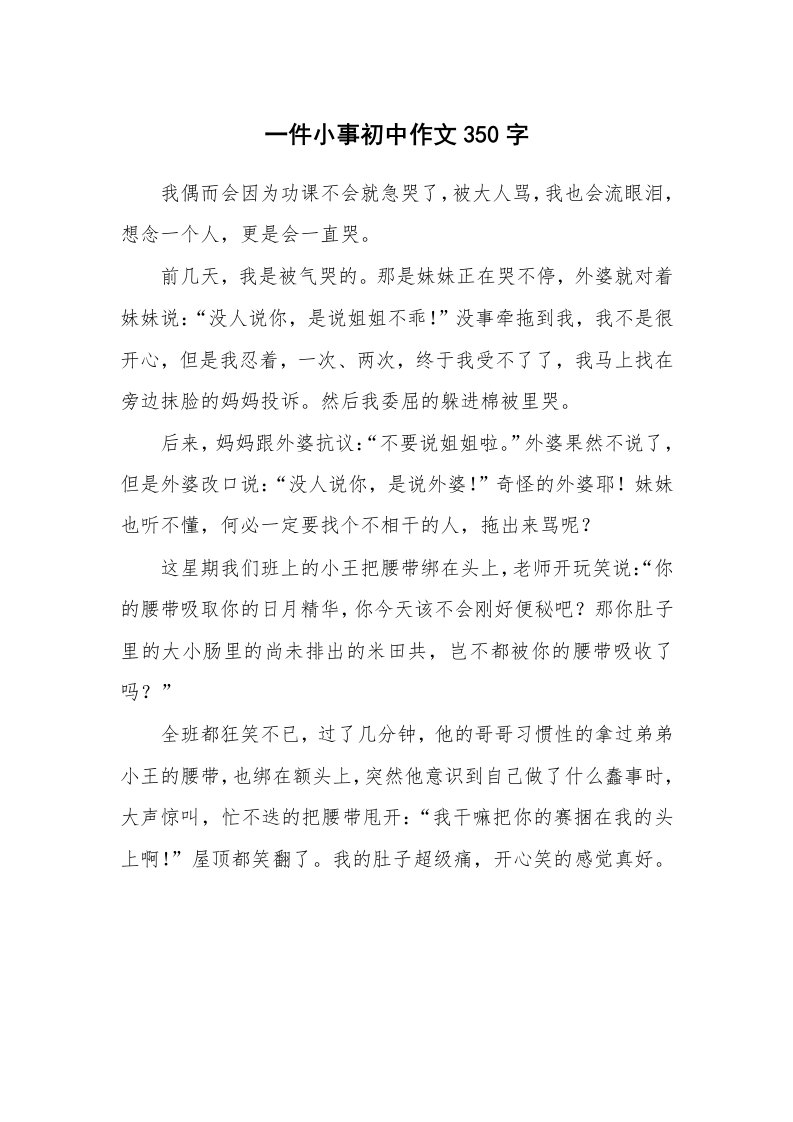 一件小事初中作文350字