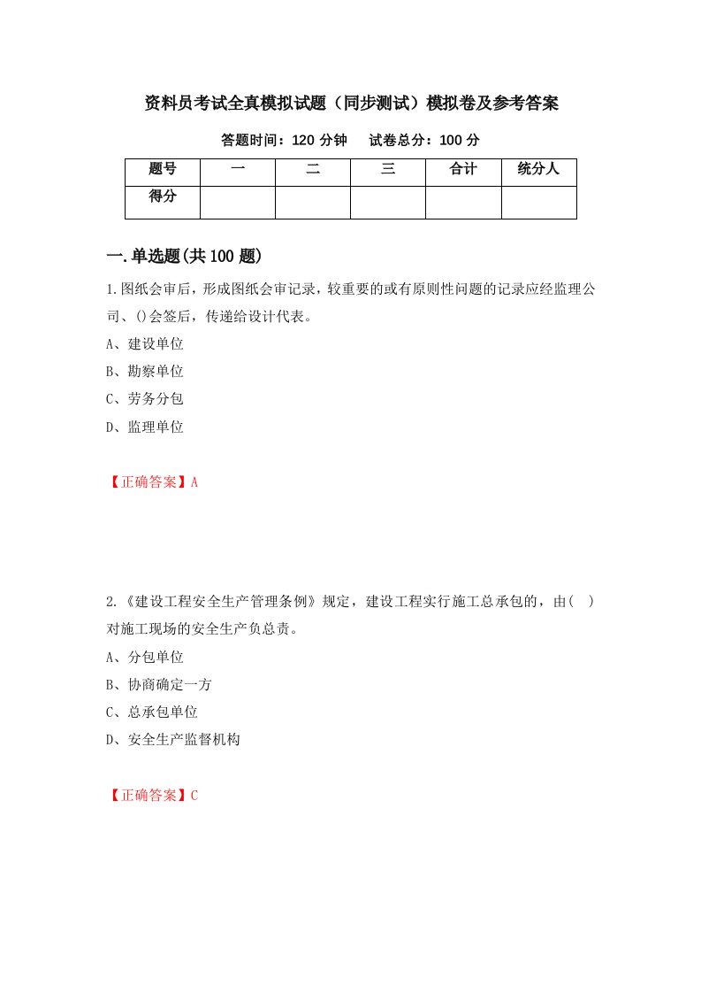 资料员考试全真模拟试题同步测试模拟卷及参考答案第72次