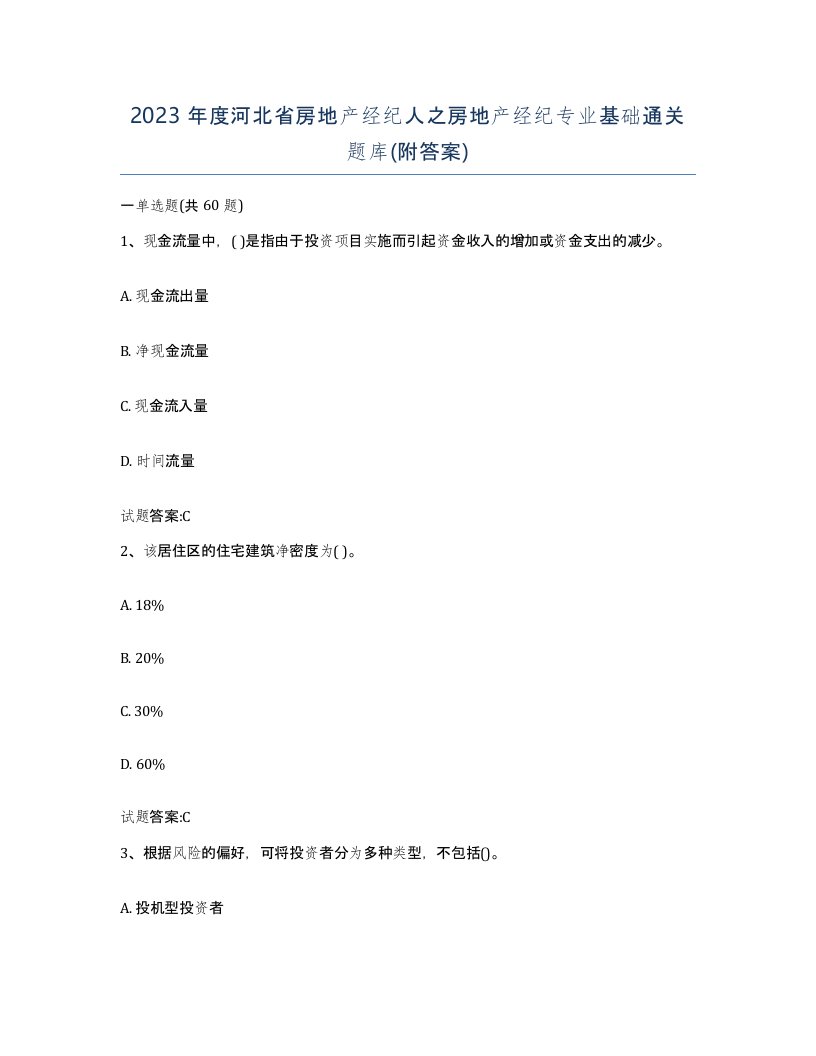 2023年度河北省房地产经纪人之房地产经纪专业基础通关题库附答案