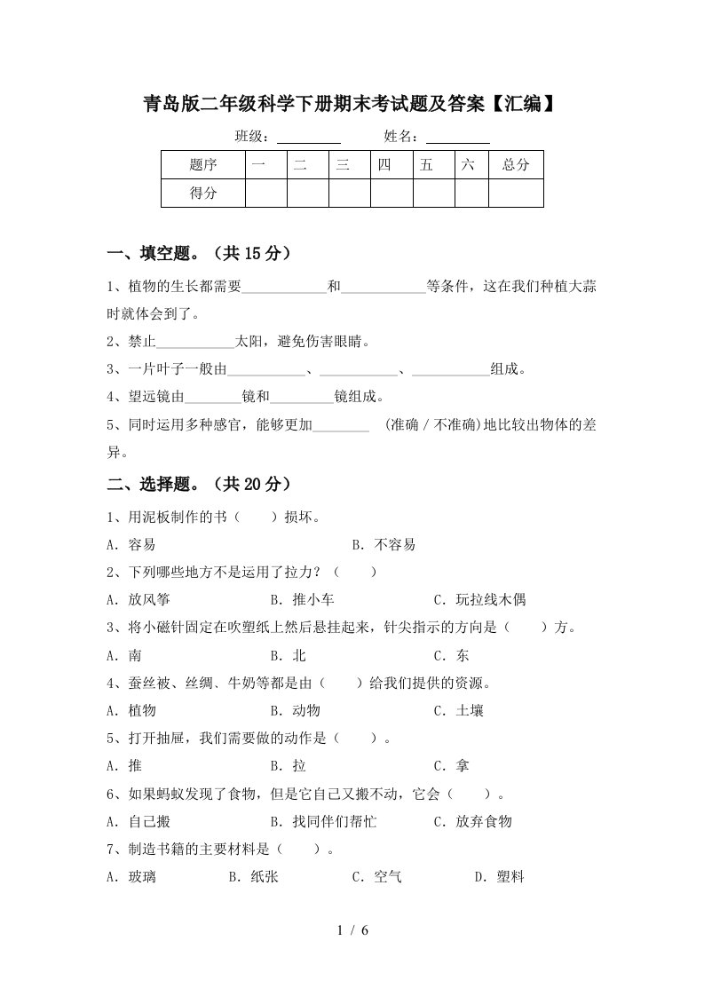 青岛版二年级科学下册期末考试题及答案汇编