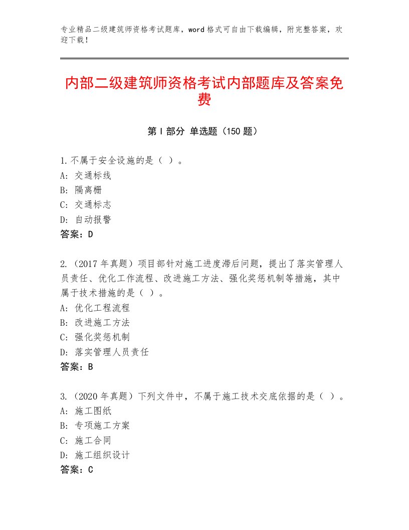 2023—2024年二级建筑师资格考试完整题库附答案【突破训练】