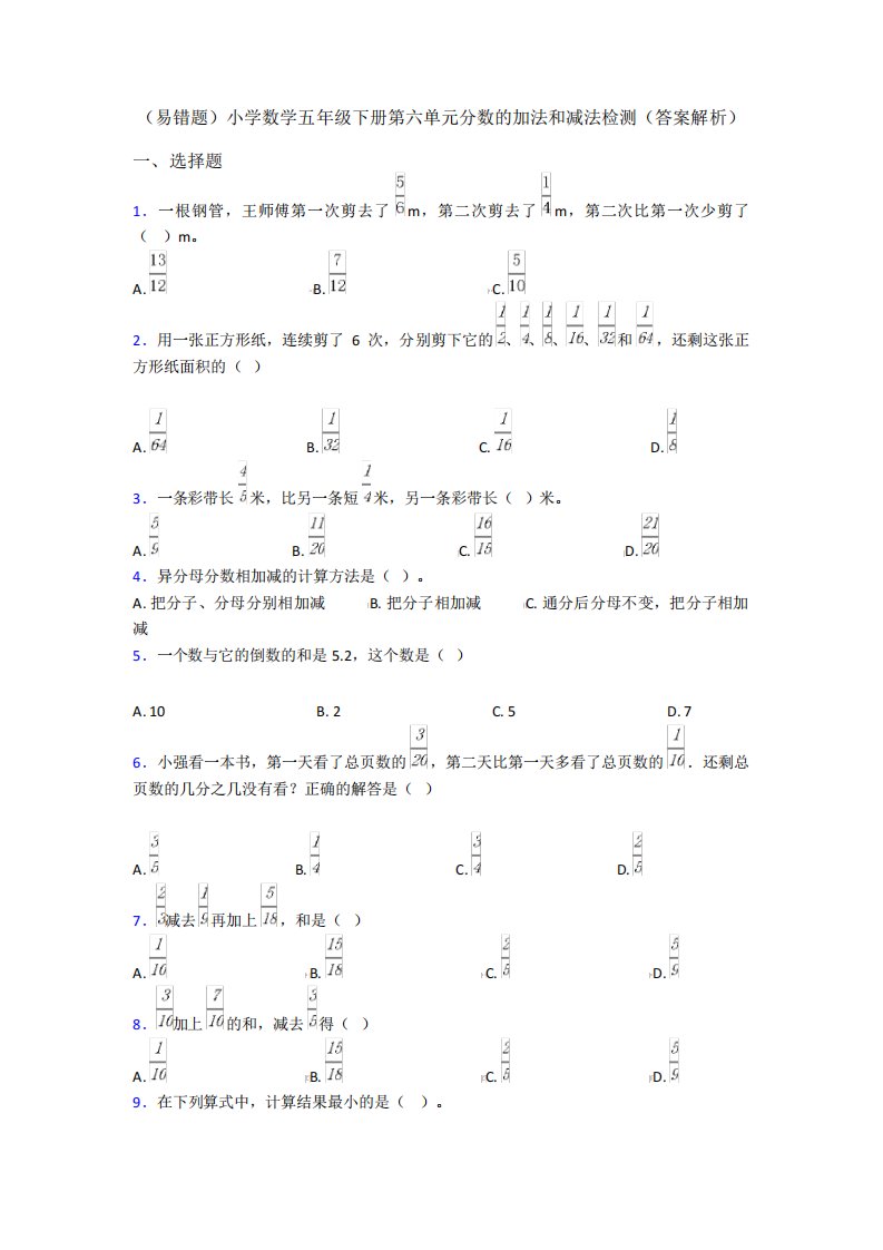 (易错题)小学数学五年级下册第六单元分数的加法和减法检测(答案解析精品