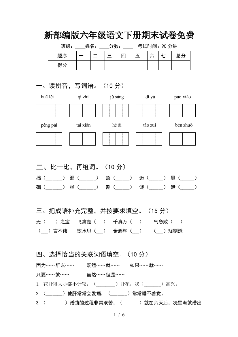 新部编版六年级语文下册期末试卷免费