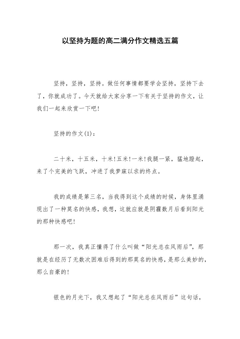 以坚持为题的高二满分作文精选五篇