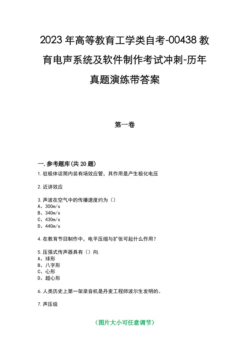 2023年高等教育工学类自考-00438教育电声系统及软件制作考试冲刺-历年真题演练带答案