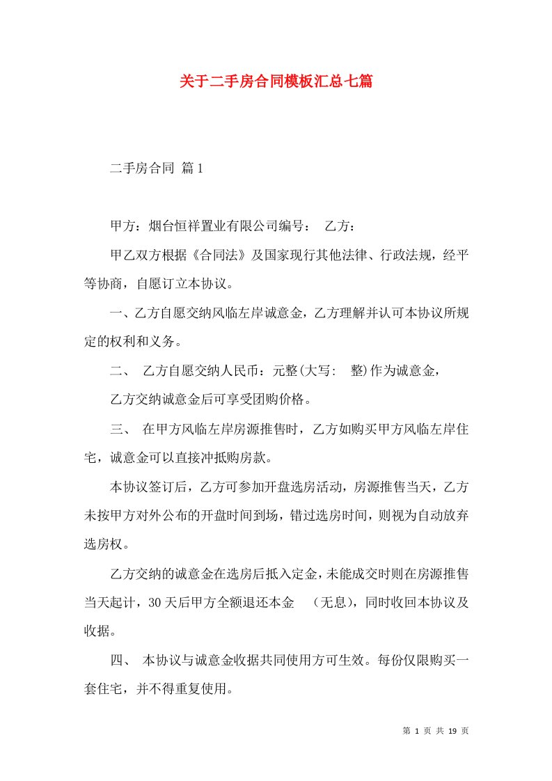 关于二手房合同模板汇总七篇