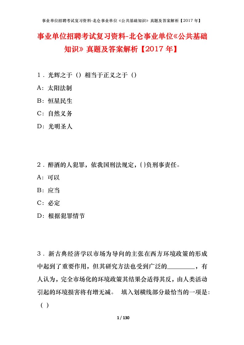 事业单位招聘考试复习资料-北仑事业单位公共基础知识真题及答案解析2017年_1