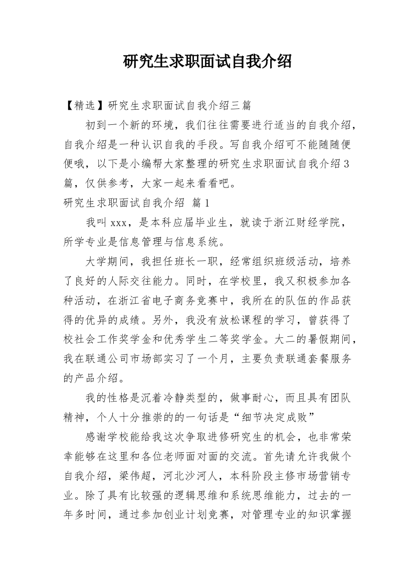 研究生求职面试自我介绍_44