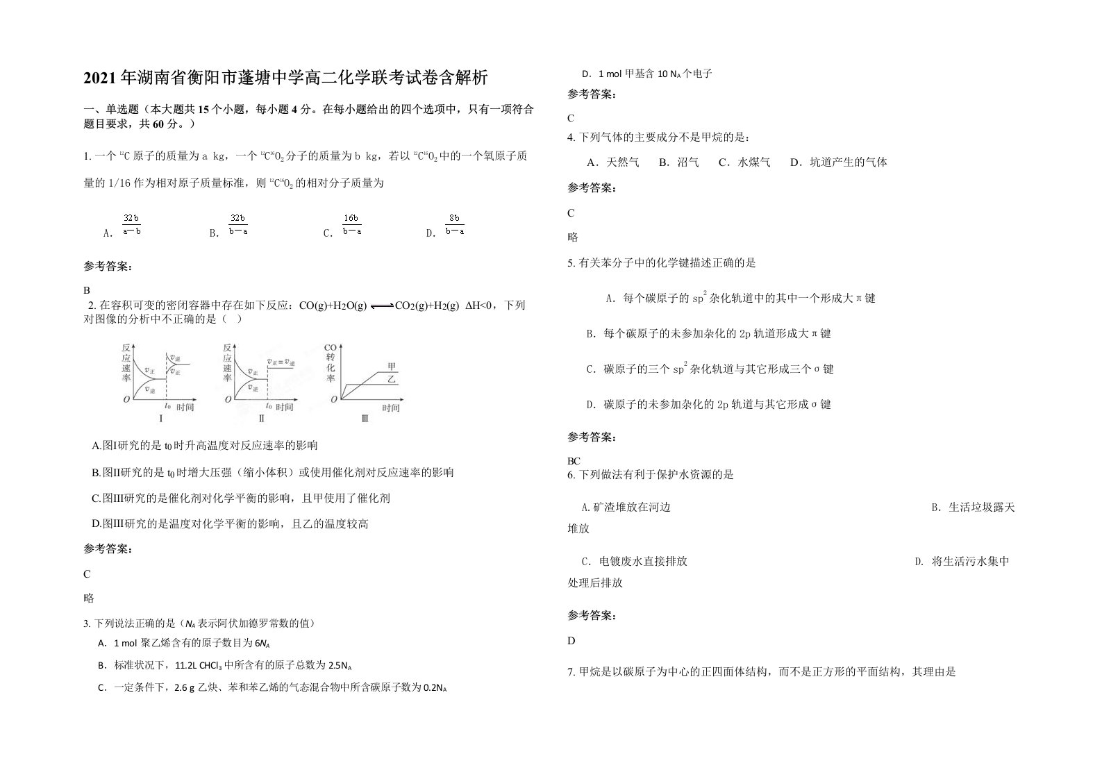 2021年湖南省衡阳市蓬塘中学高二化学联考试卷含解析