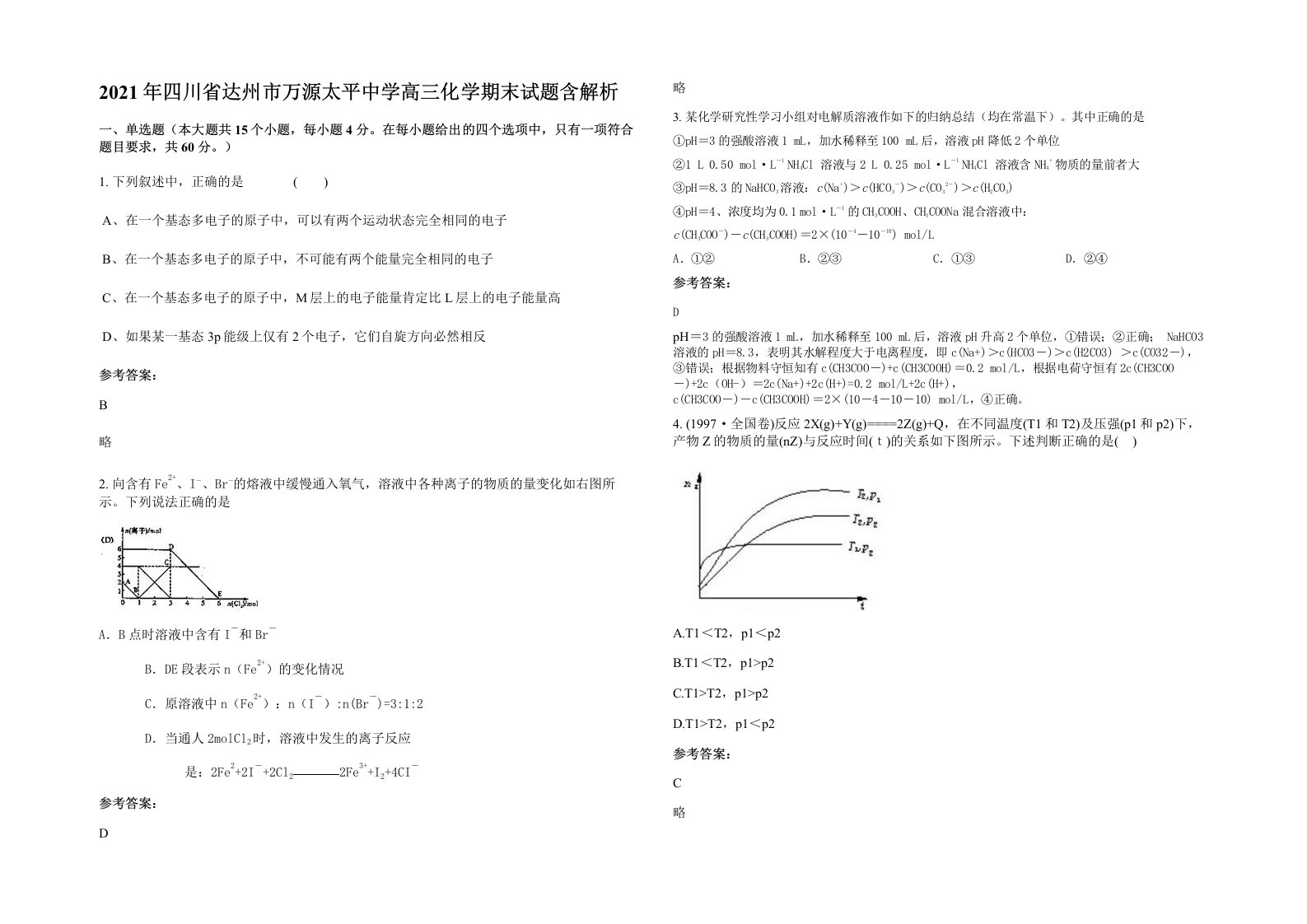 2021年四川省达州市万源太平中学高三化学期末试题含解析