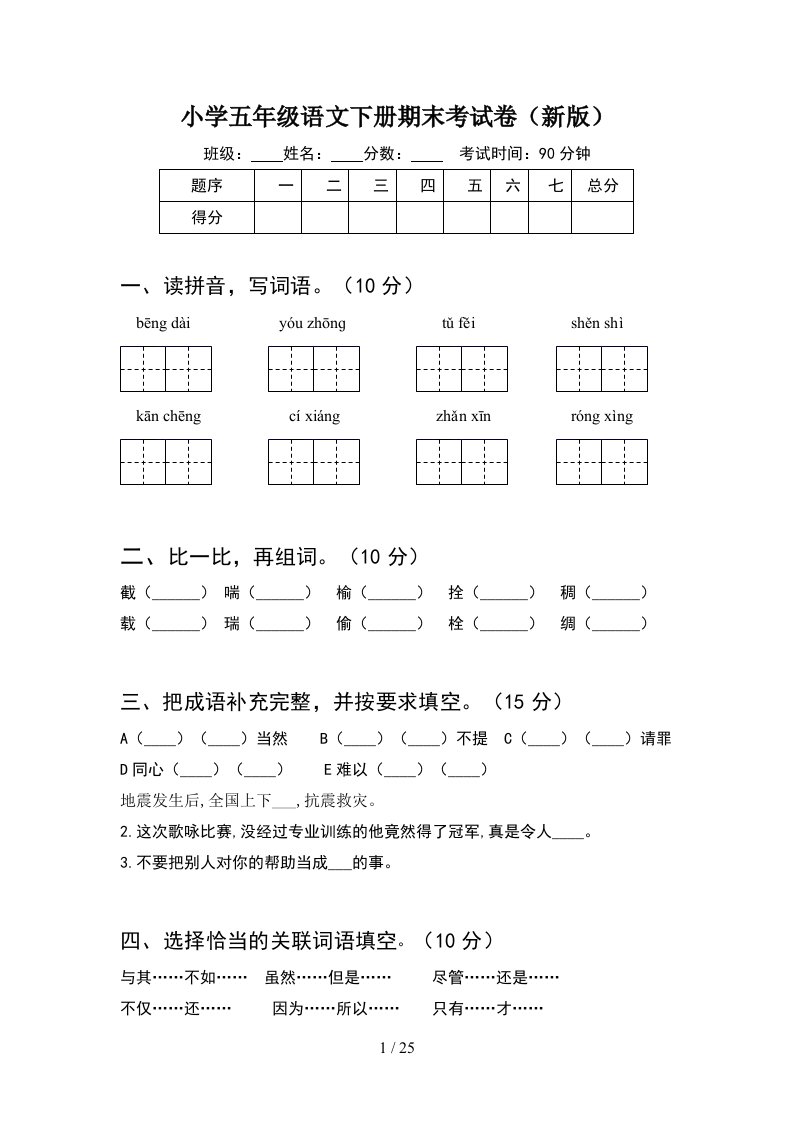 小学五年级语文下册期末考试卷新版5套