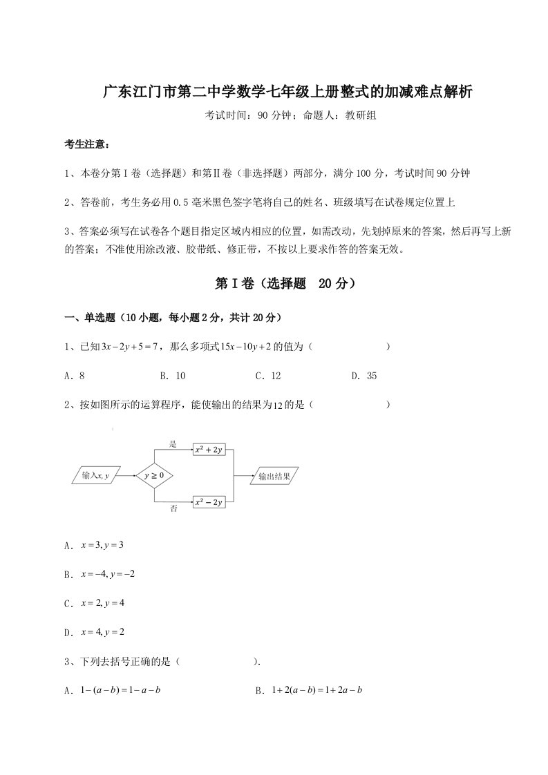 强化训练广东江门市第二中学数学七年级上册整式的加减难点解析试卷（含答案详解版）