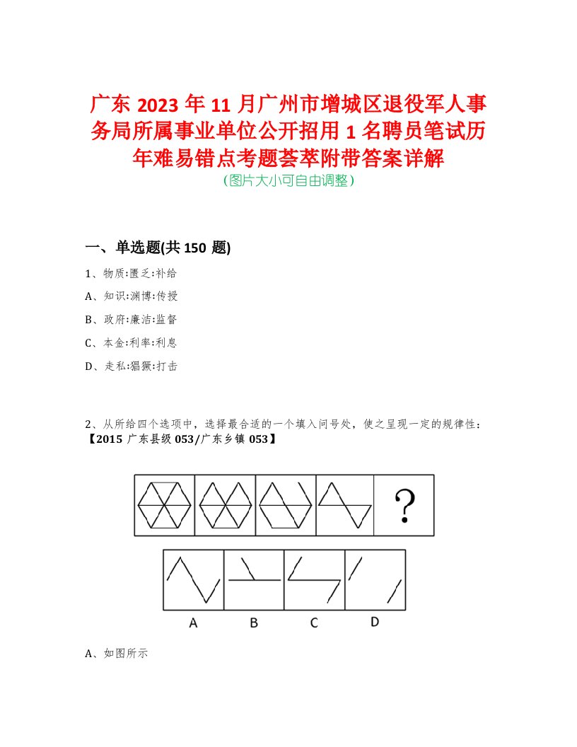 广东2023年11月广州市增城区退役军人事务局所属事业单位公开招用1名聘员笔试历年难易错点考题荟萃附带答案详解