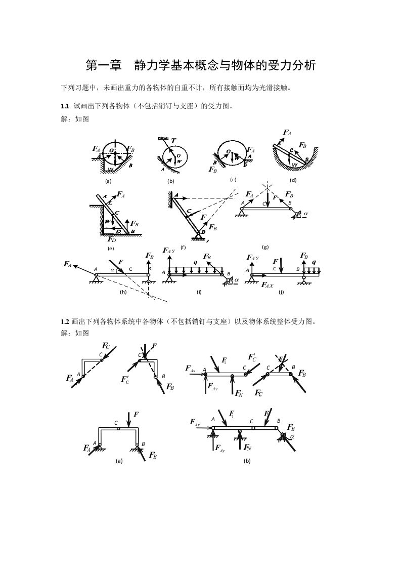 工程力学第一章∽