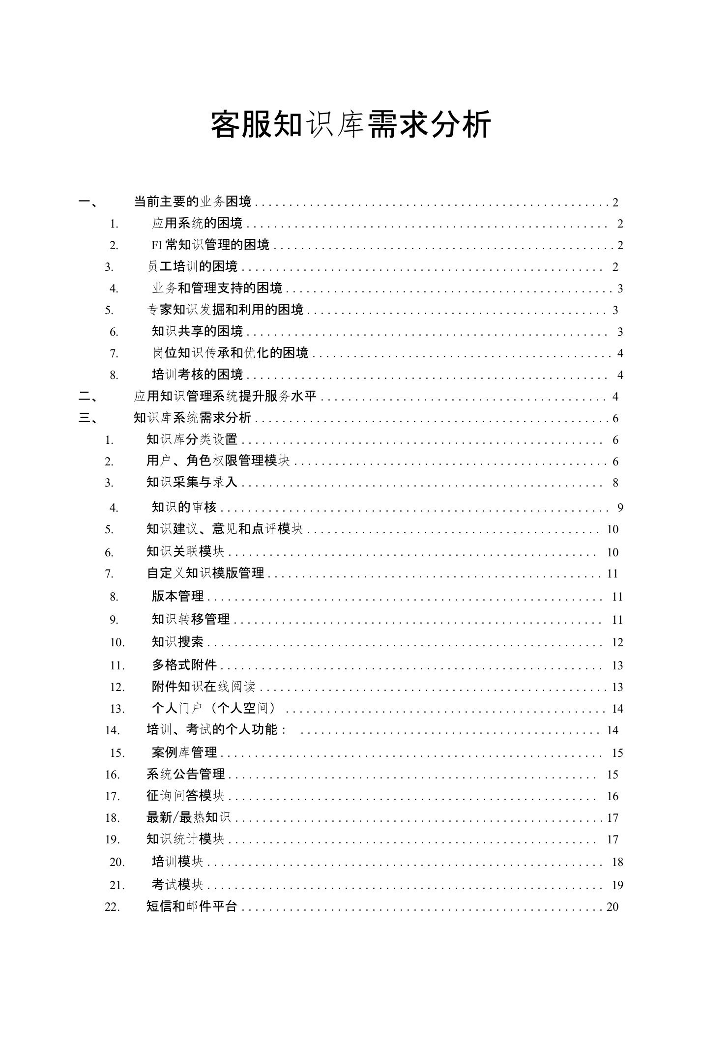 客服知识库需求分析