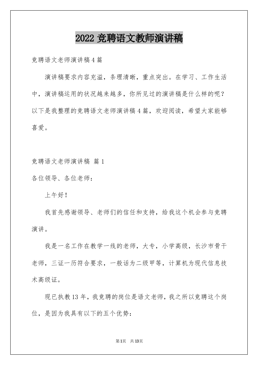 2022竞聘语文教师演讲稿_7