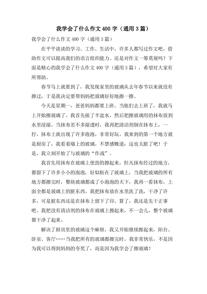 我学会了什么作文400字（3篇）