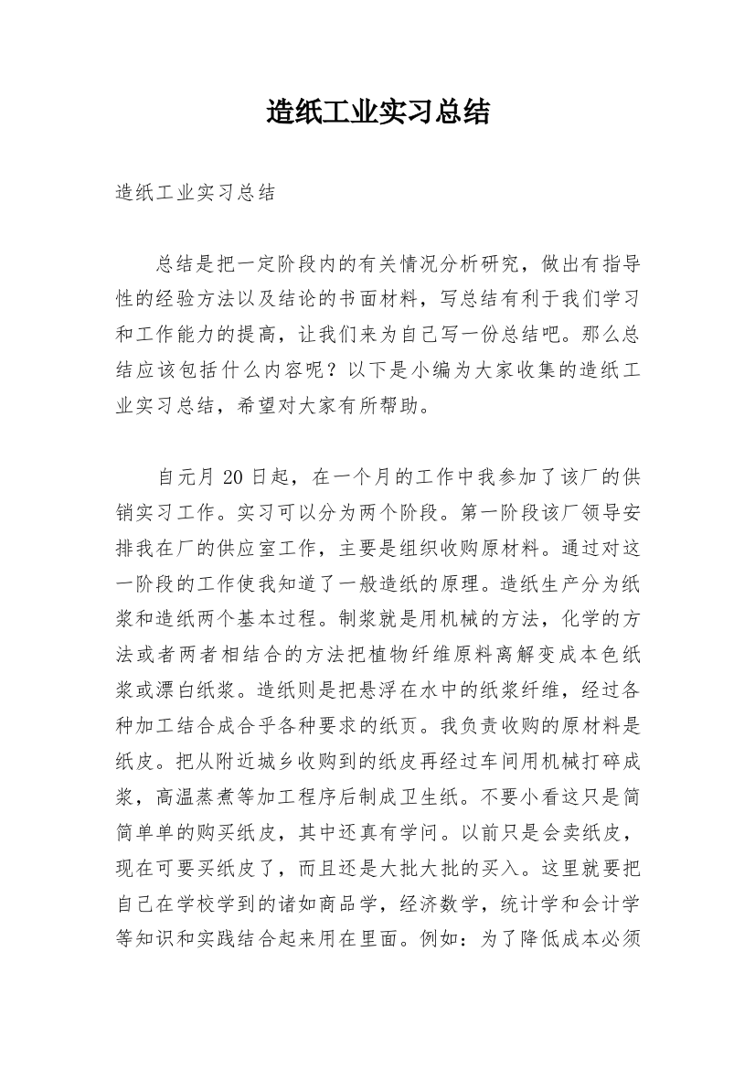 造纸工业实习总结