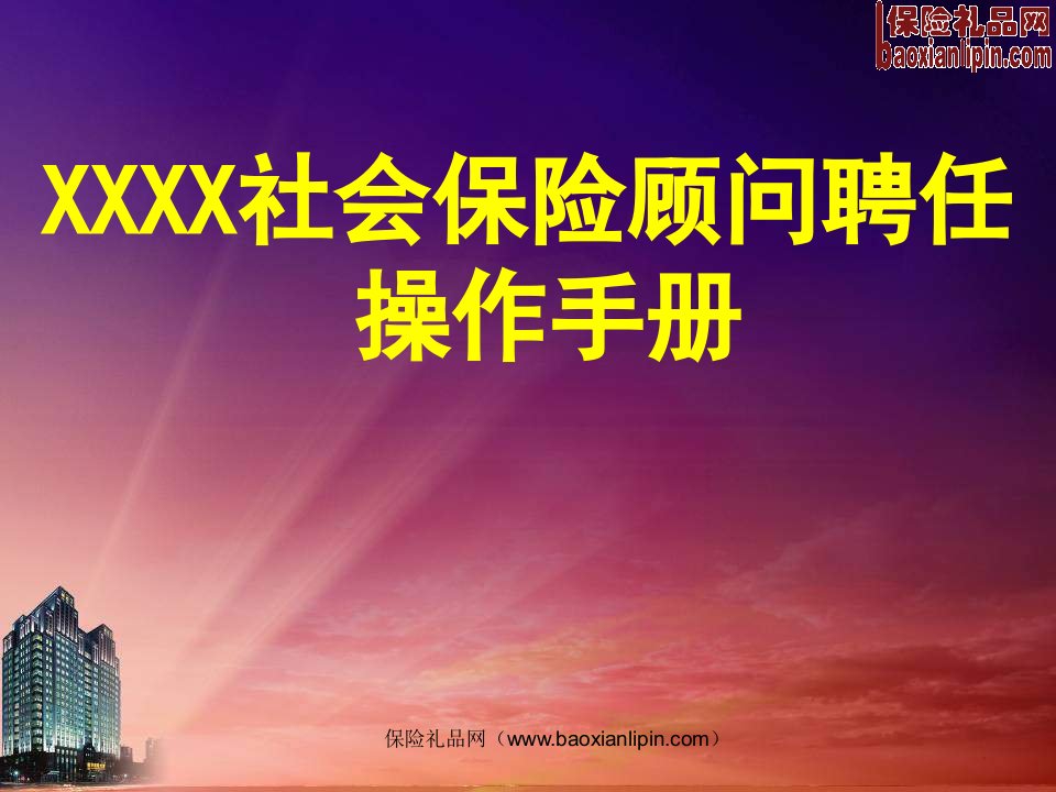 社会保险顾问聘任操作手册34页