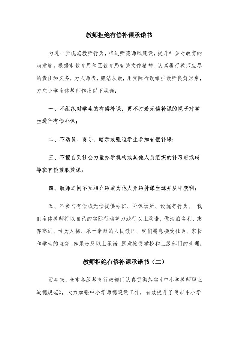 教师拒绝有偿补课承诺书