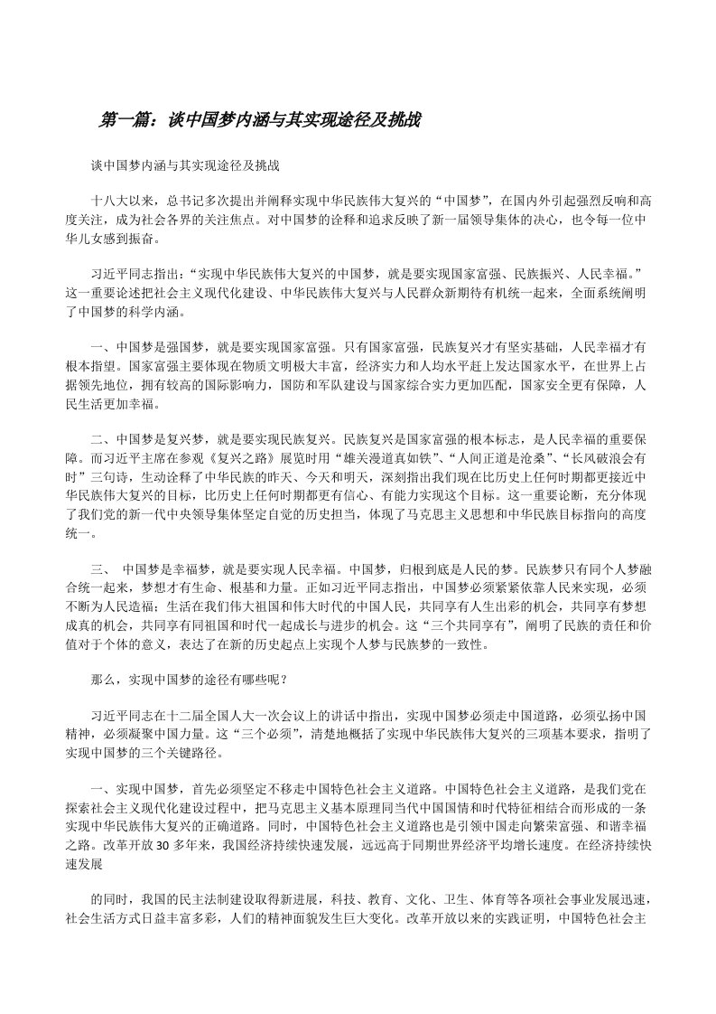 谈中国梦内涵与其实现途径及挑战[五篇范文][修改版]