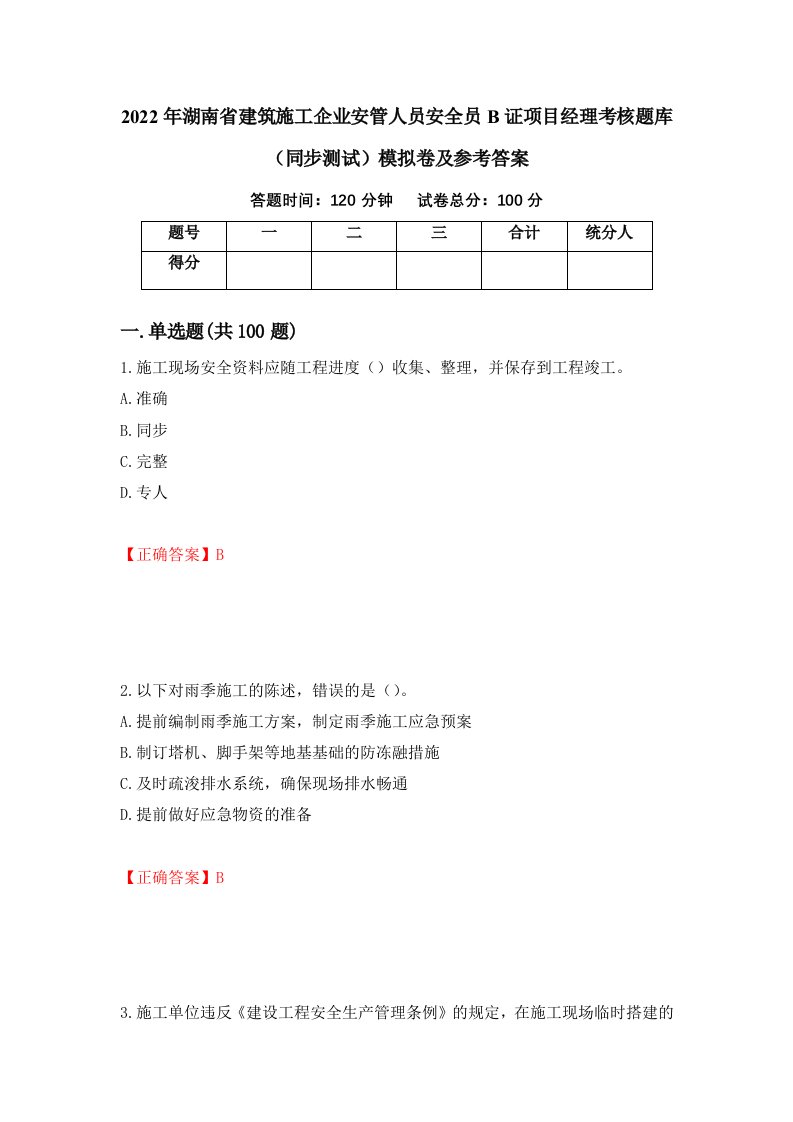 2022年湖南省建筑施工企业安管人员安全员B证项目经理考核题库同步测试模拟卷及参考答案第14版