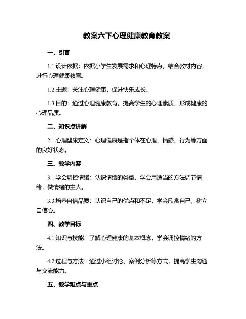 六下心理健康教育教案