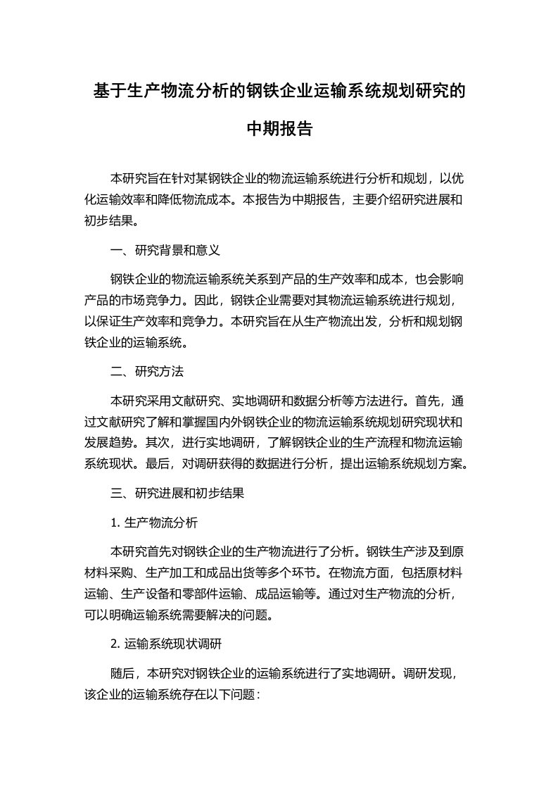 基于生产物流分析的钢铁企业运输系统规划研究的中期报告