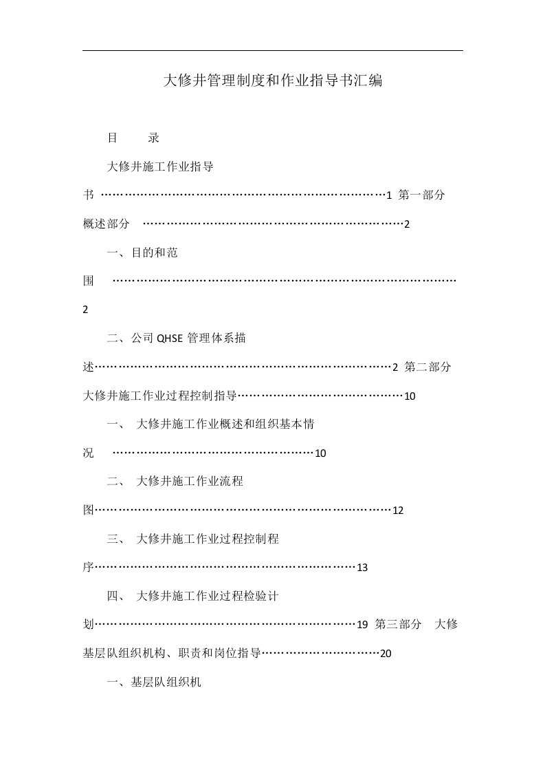 大修井管理制度和作业指导书汇编