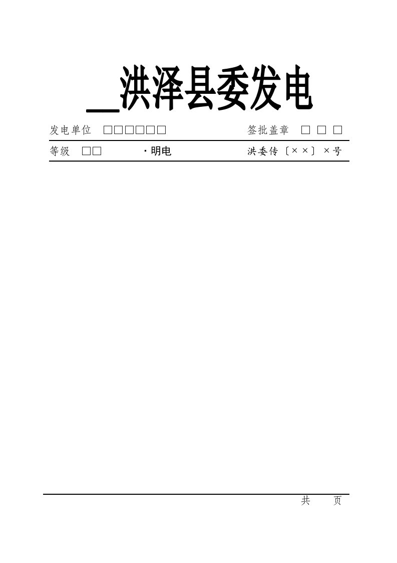 规范电报格式A4纸新