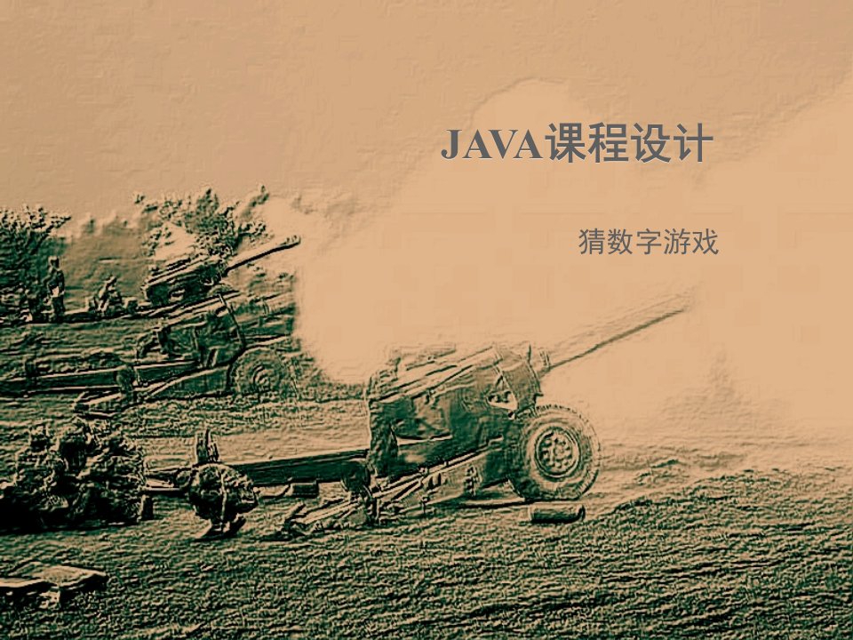 JAVA课程设计_猜数字游戏