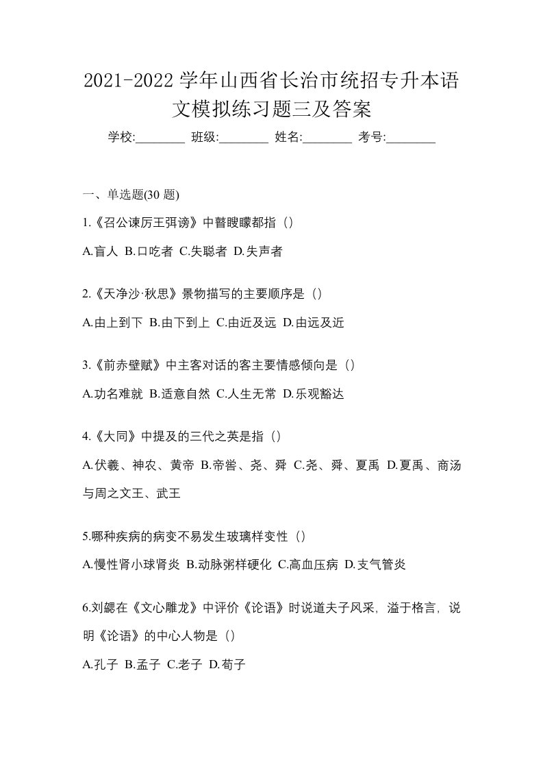 2021-2022学年山西省长治市统招专升本语文模拟练习题三及答案