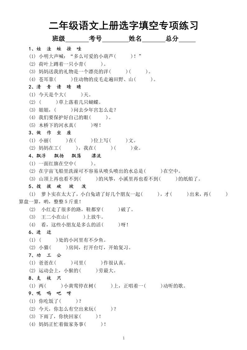 小学语文部编版二年级上册选字填空专项练习（形近字、同音字区分）