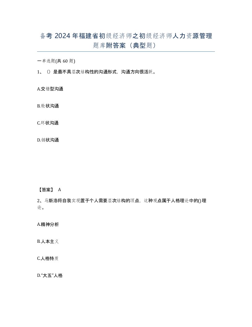 备考2024年福建省初级经济师之初级经济师人力资源管理题库附答案典型题