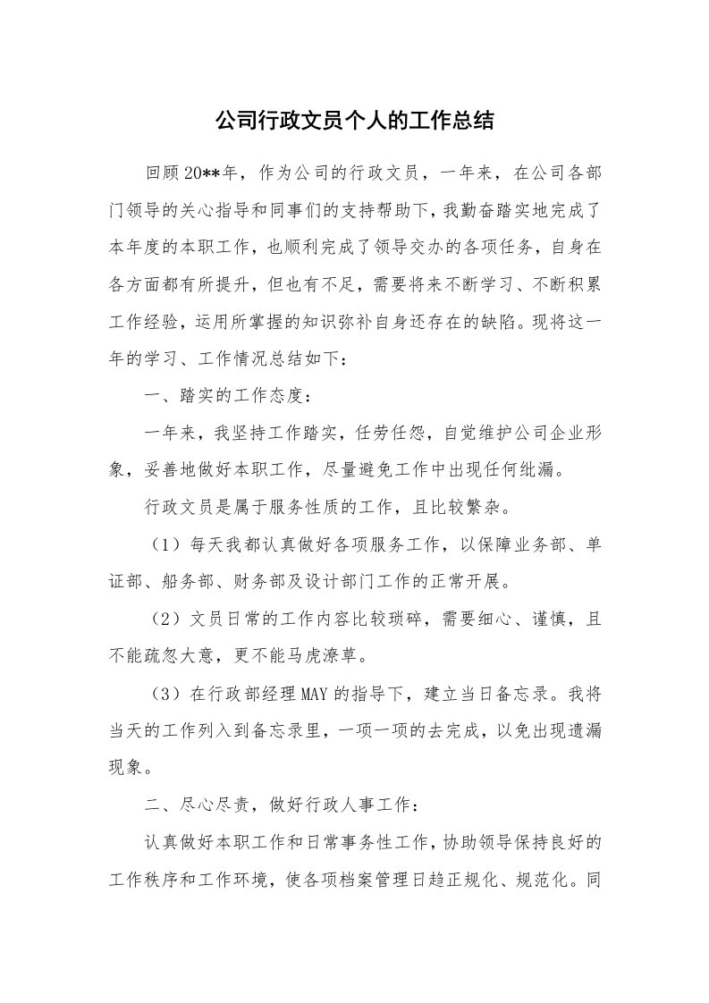 公司行政文员个人的工作总结